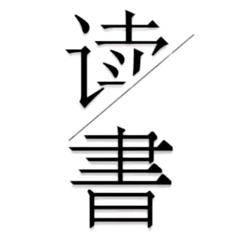 读书听书课堂
