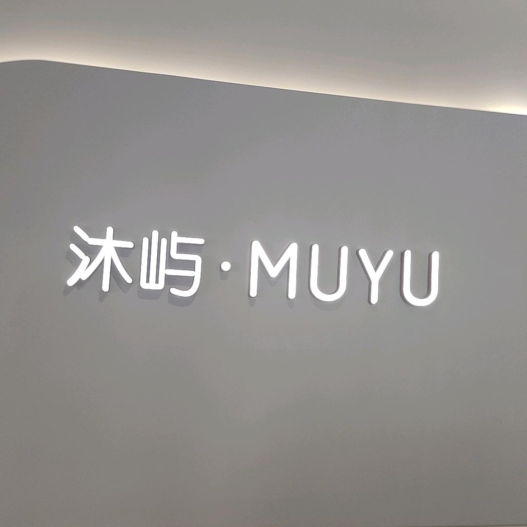 沐屿·MUYU 美学