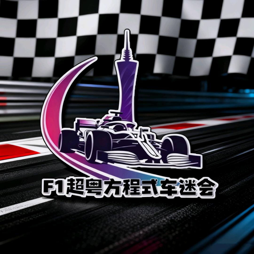F1超粤方程式车迷会