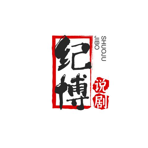 纪博说剧
