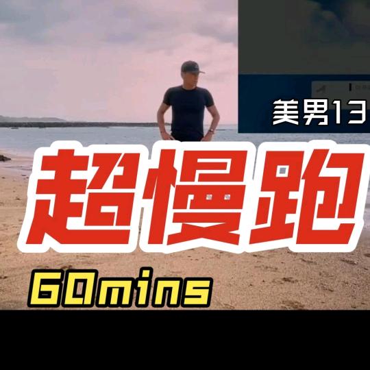 牧歌超慢跑