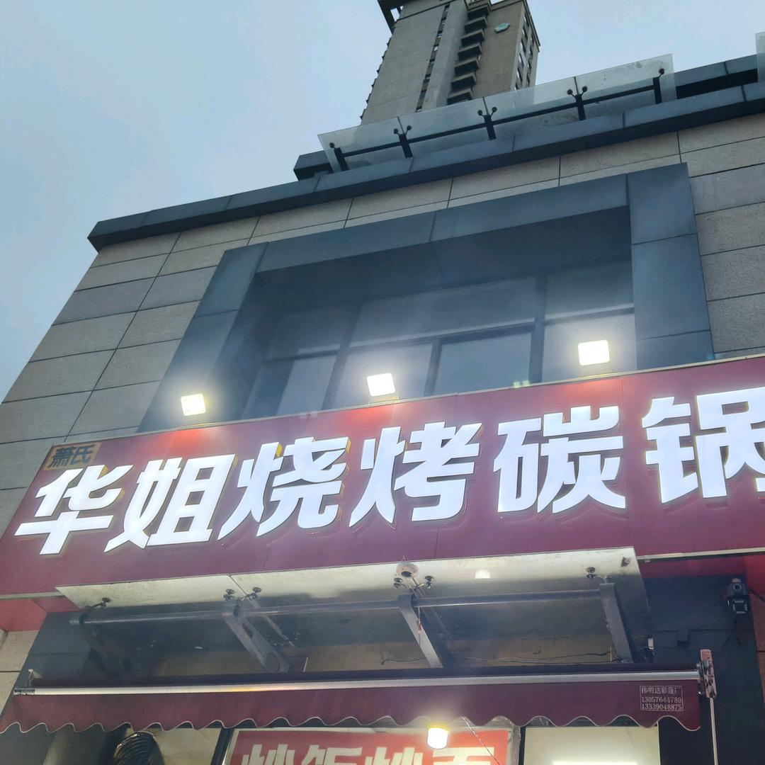 华姐烧烤