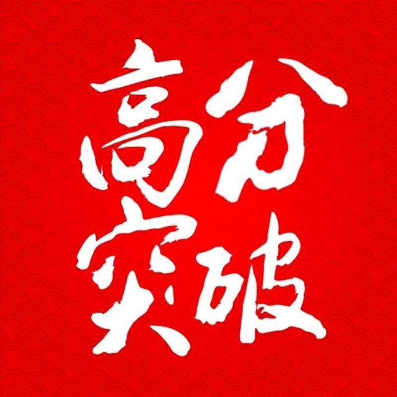 高分突破图书优选