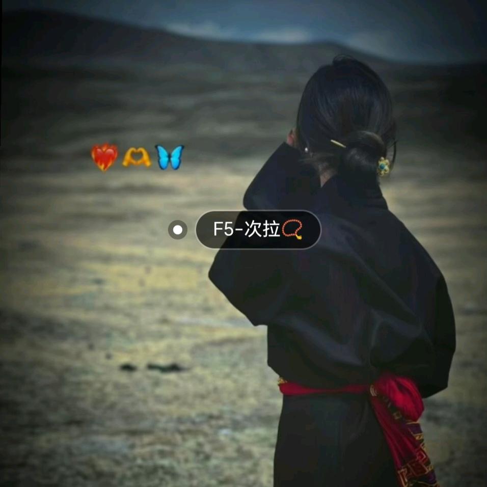 F5-次拉📿