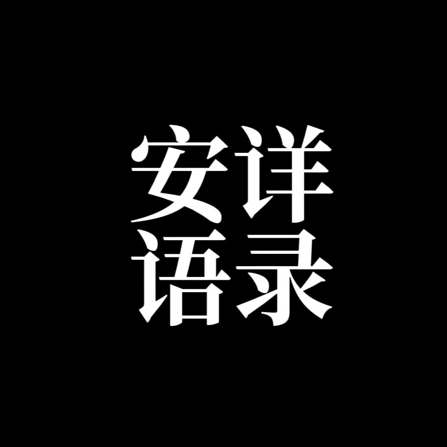 安祥语录