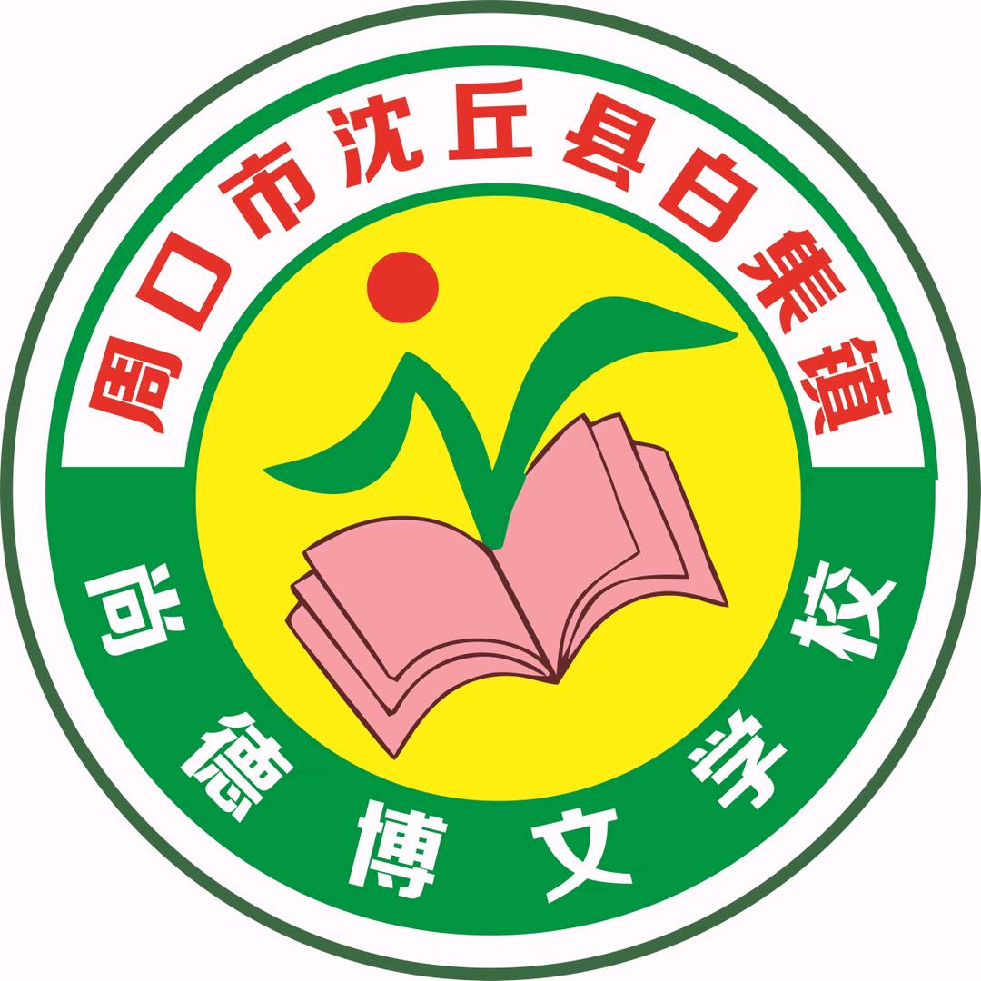 沈丘县白集镇尚德博文小学一一班
