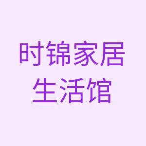 时锦家居官方号