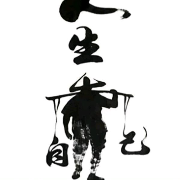 @漂泊的人生