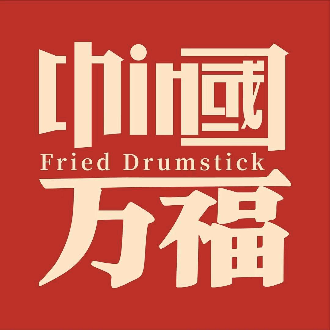 万福巷炸鸡腿(金江苑店)