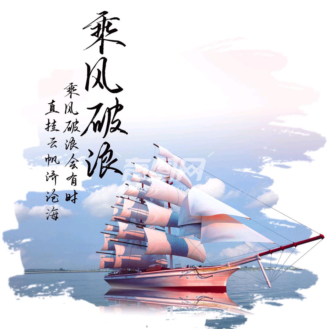 ⛵️乘风破浪