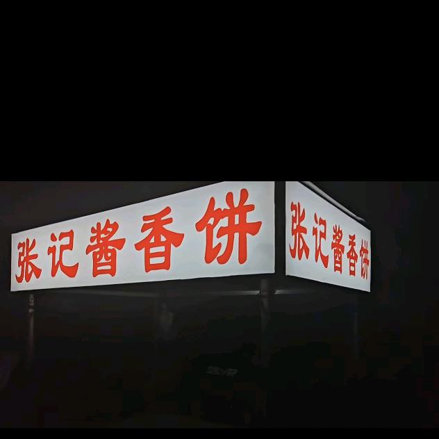 栎阳张记酱香饼