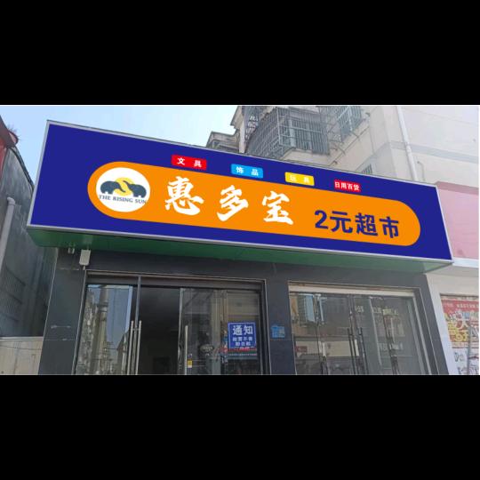 惠多宝两元超市