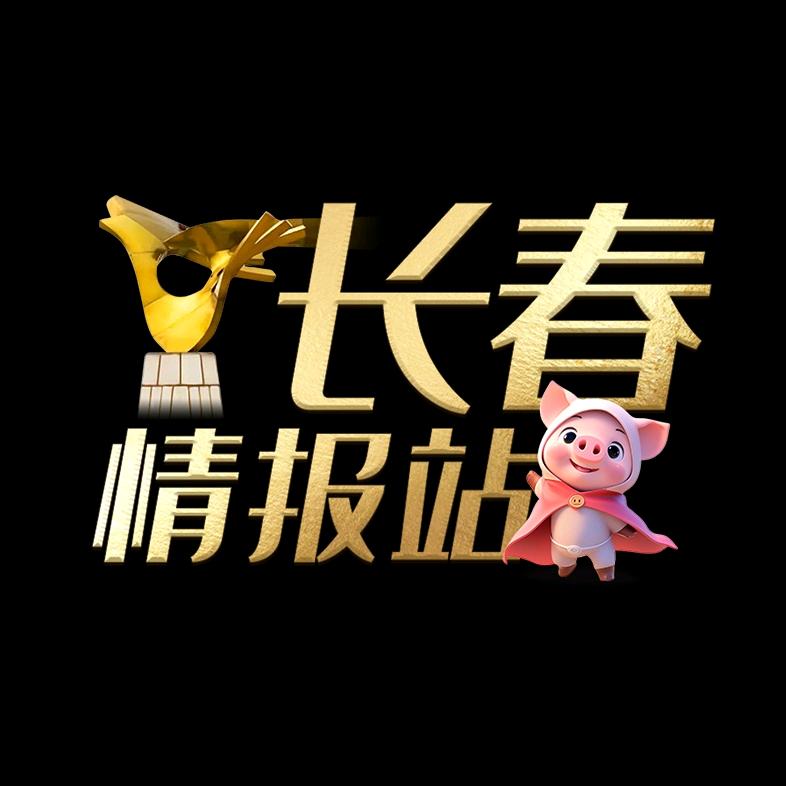 长春情报站