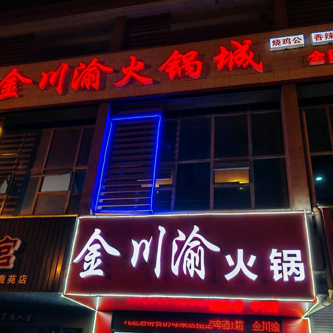 金川渝火锅（鹿苑店）