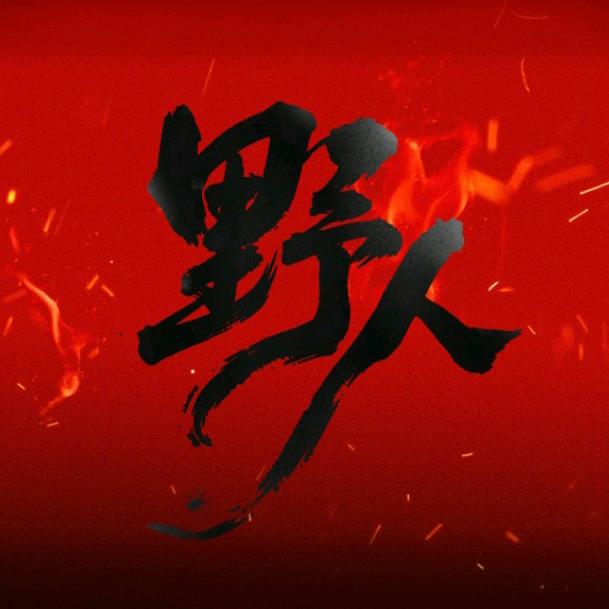 、宿命? 轮回