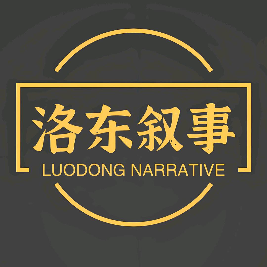 洛东叙事