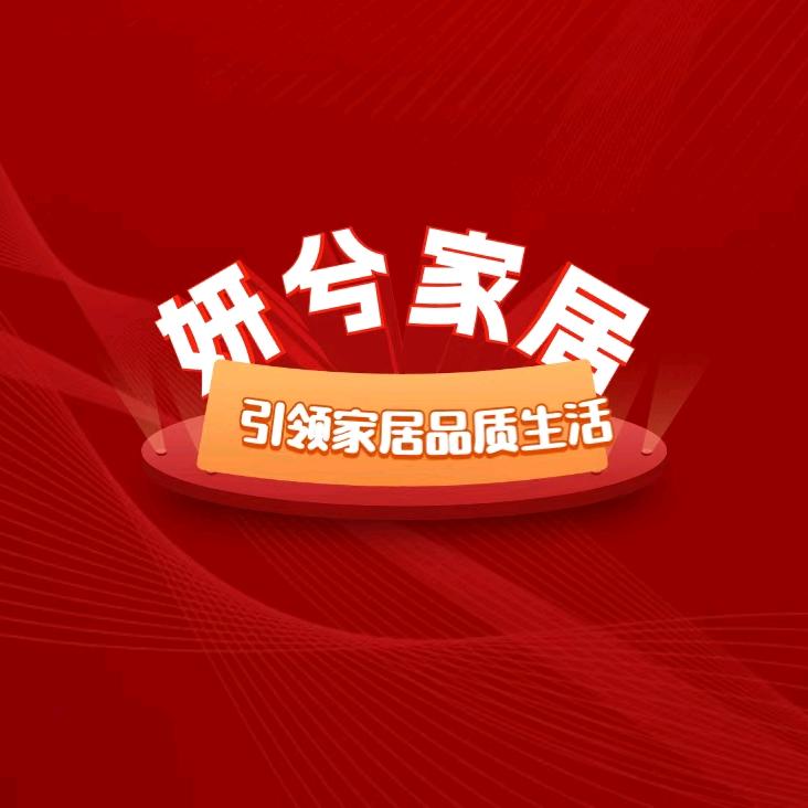 妍兮家居