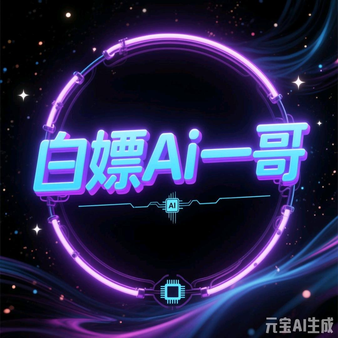 白嫖Ai一哥