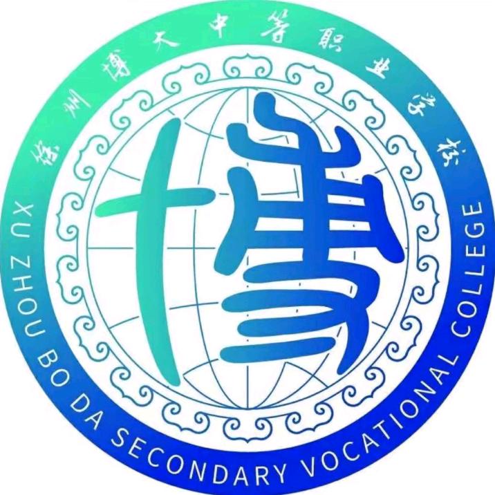 徐州市博大中等职业学校陈老师