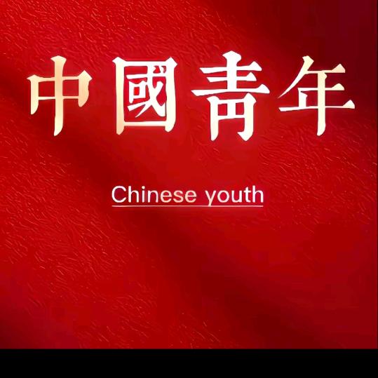 中国青年-
