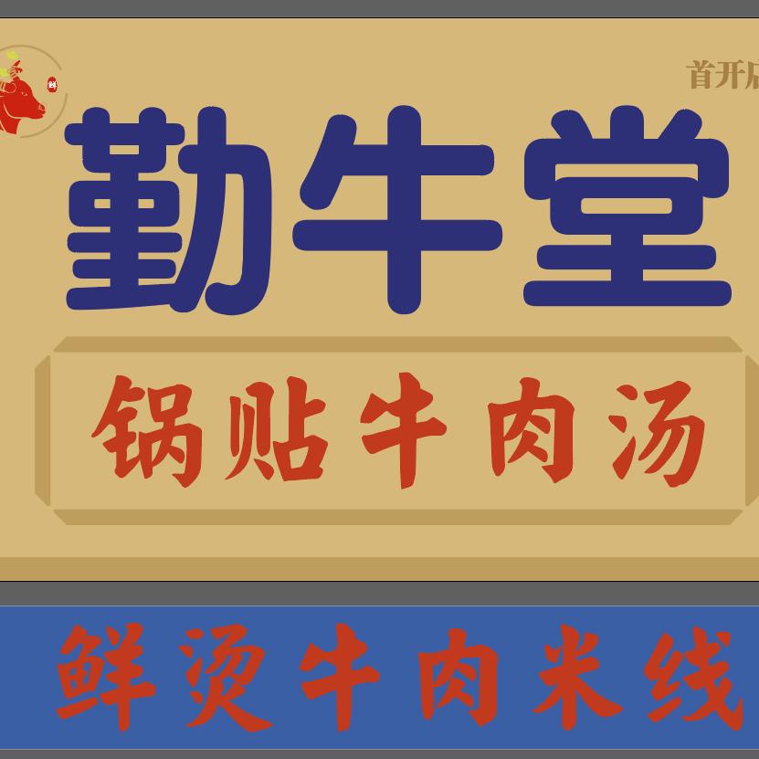 太原#牛肉汤#王哥