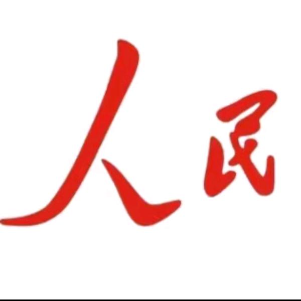 人民