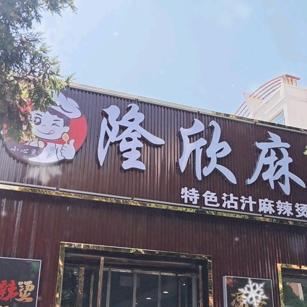 隆欣麻辣烫凉皮（中宁）