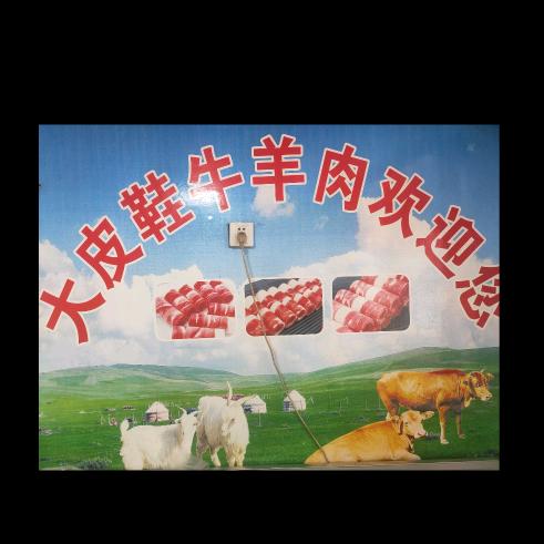 灌云县伊山镇大皮鞋牛羊肉店