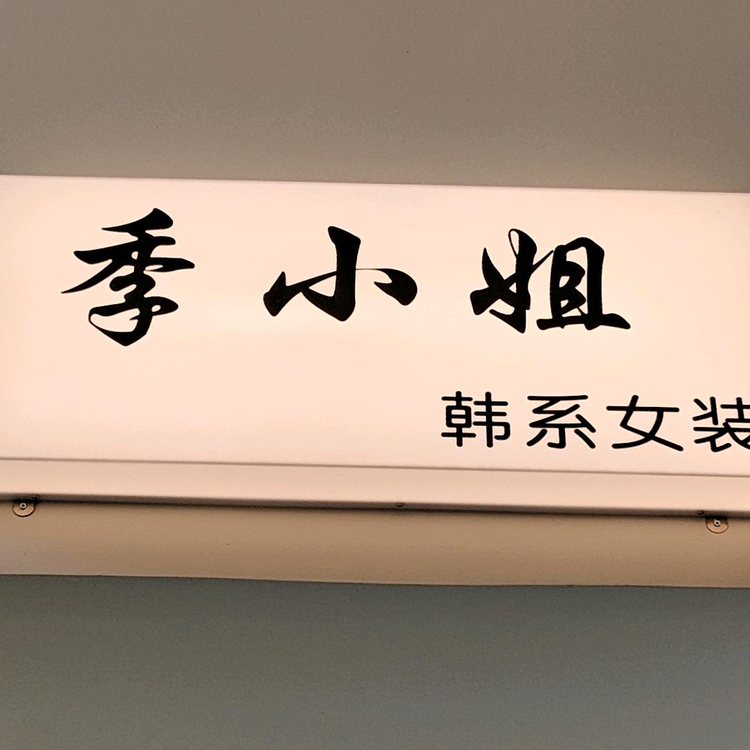 苏北市场【季小姐】女装  实体店