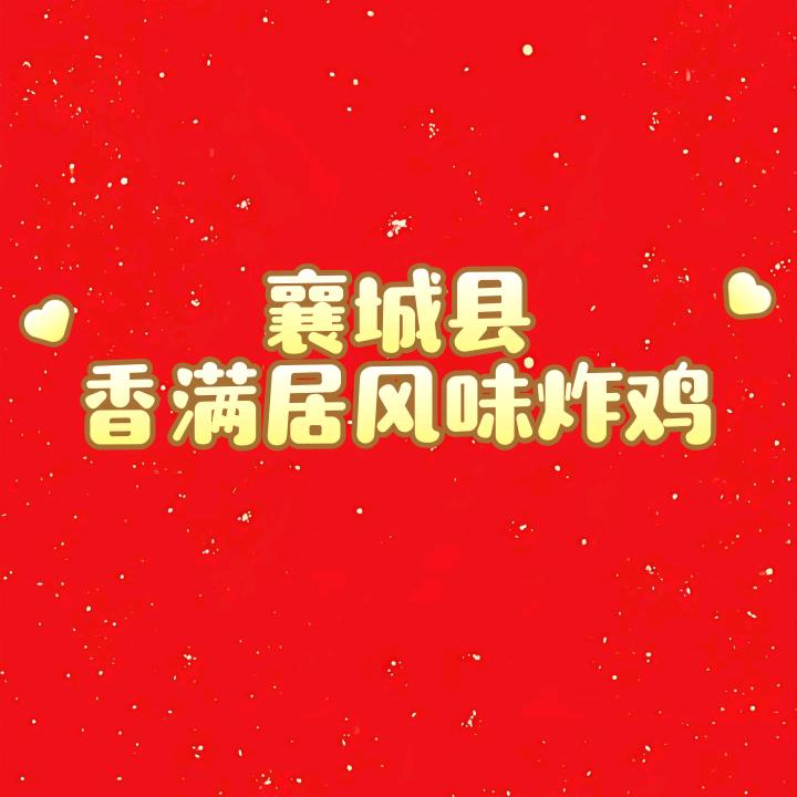 @襄城县香满居风味炸鸡