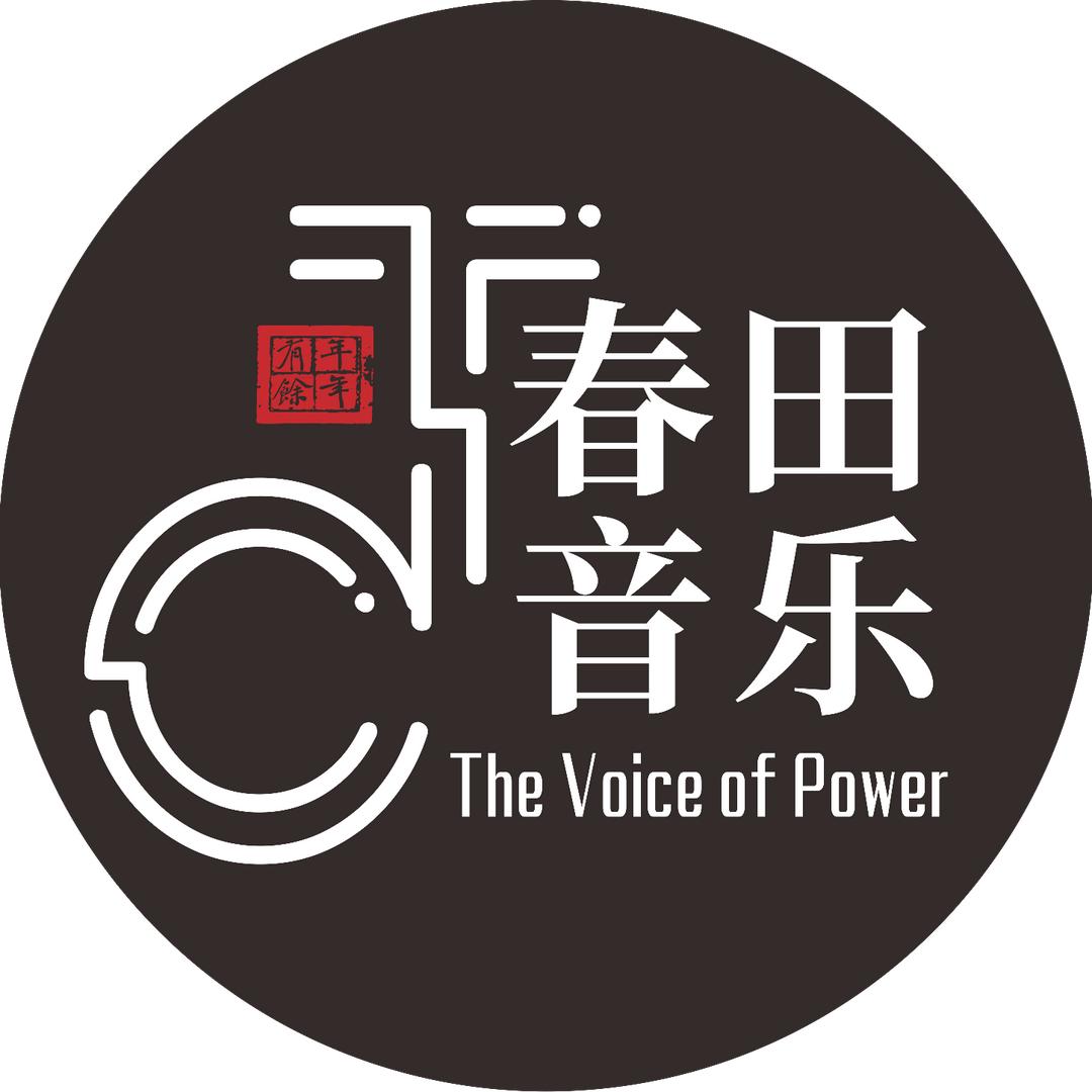 春田音乐工作室