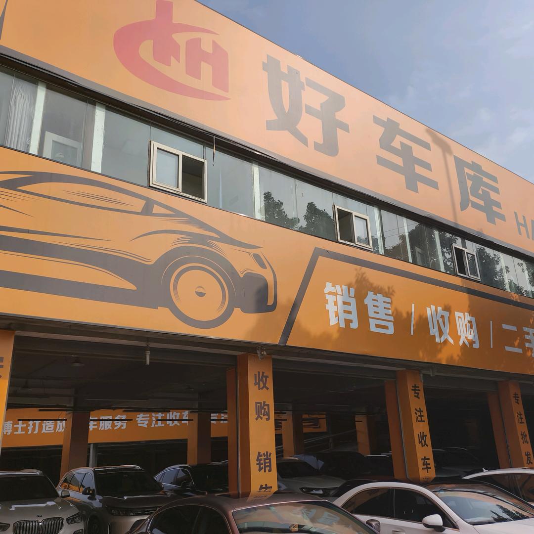 成都好车库