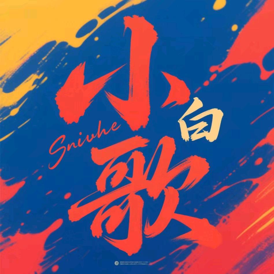 小白哥
