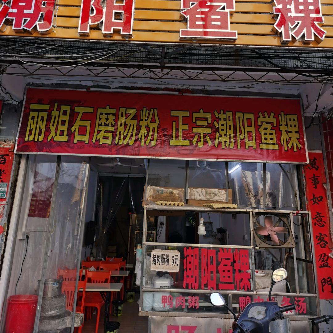 丽姐肠粉
