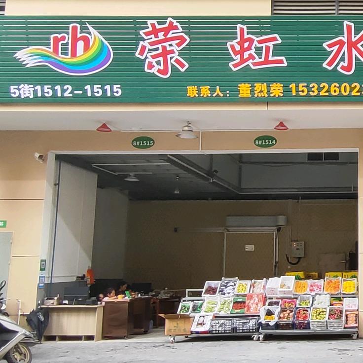 粤东海岸5区1512《荣虹水果批发行》