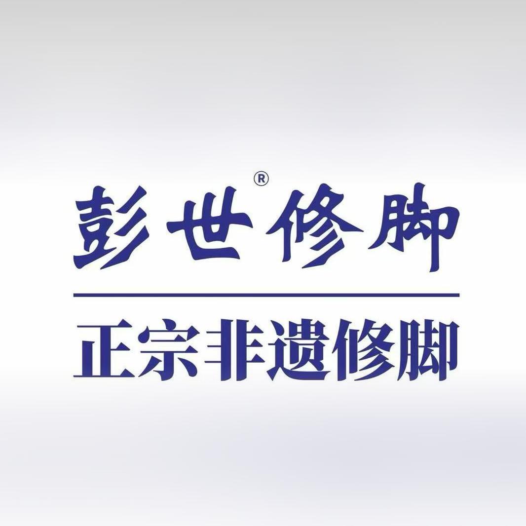 彭世修脚(旭辉御府店)
