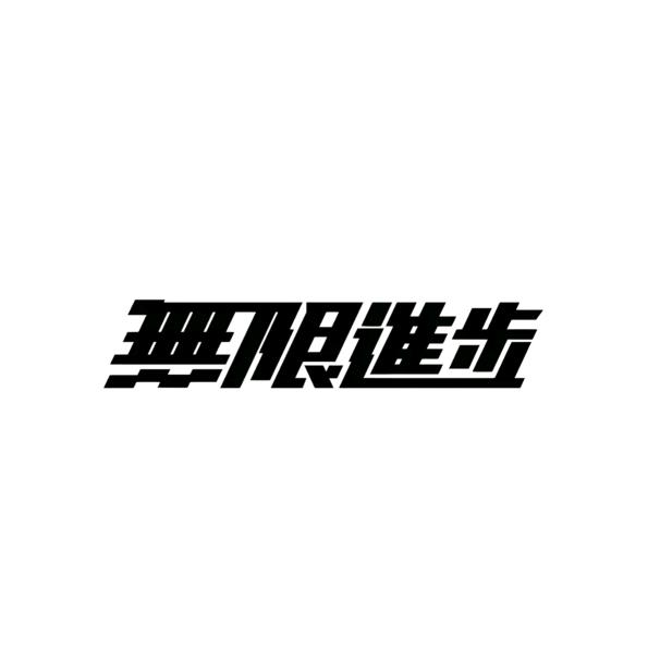 飓风数码屋
