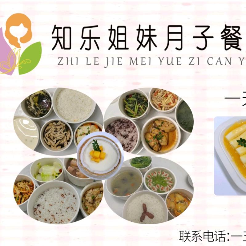 知乐姐妹食养（月子餐，月子水）