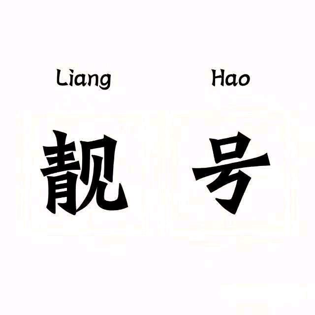 全国精品靚号