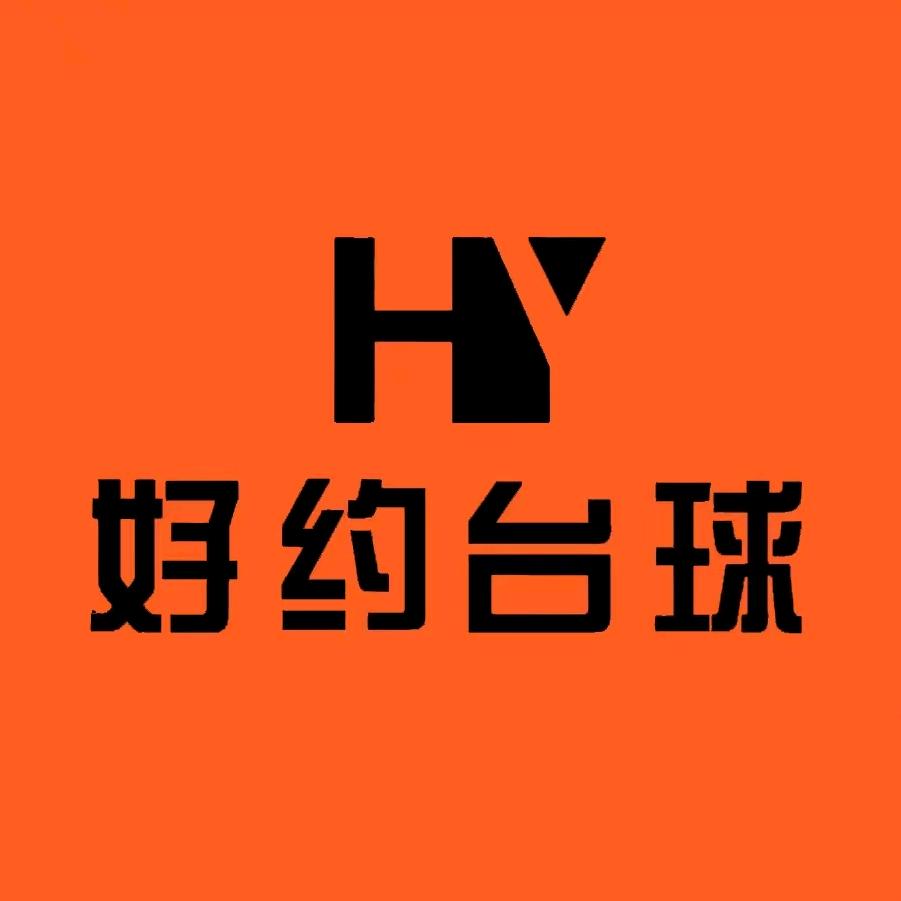 好约台球
