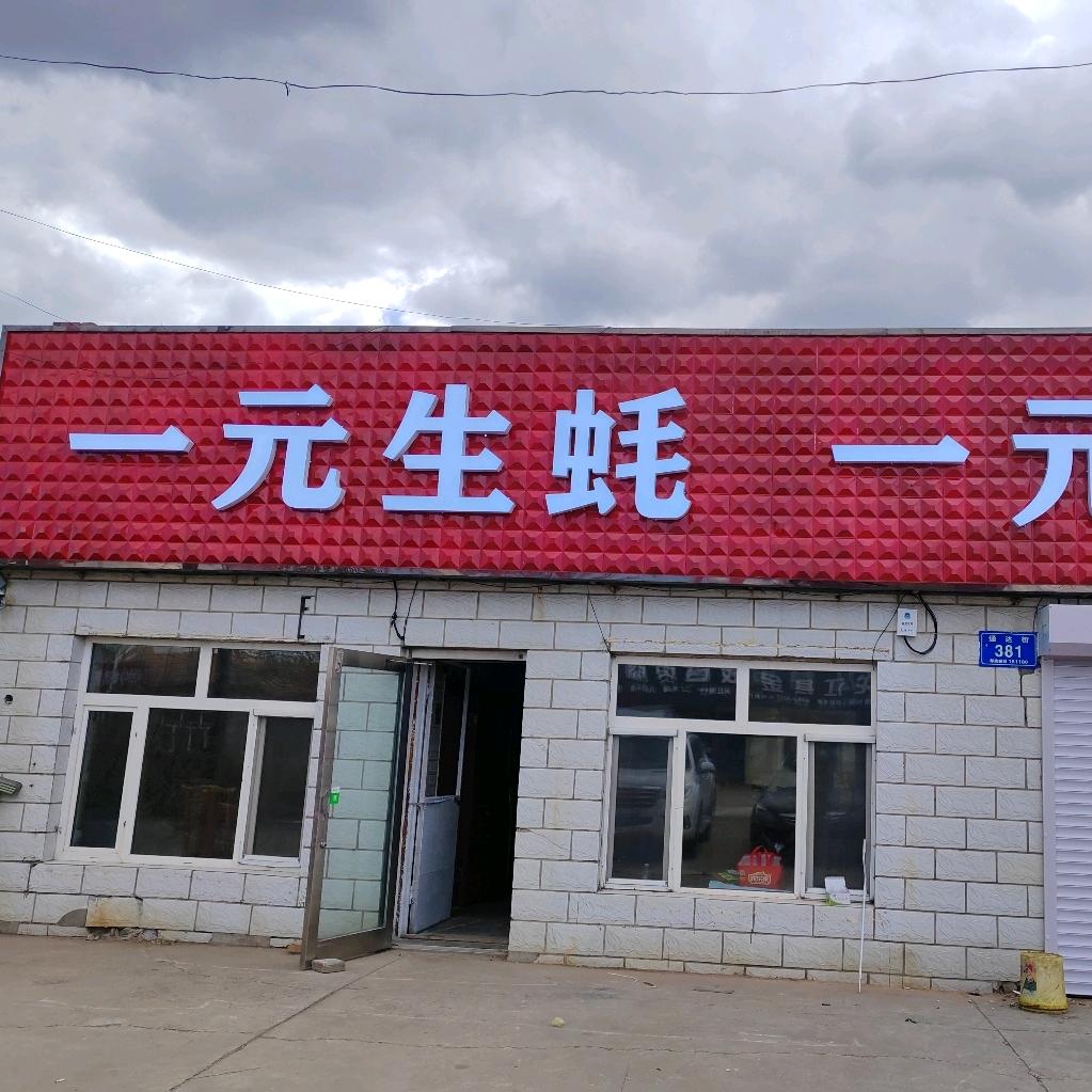 龙江县一元生蚝一元串