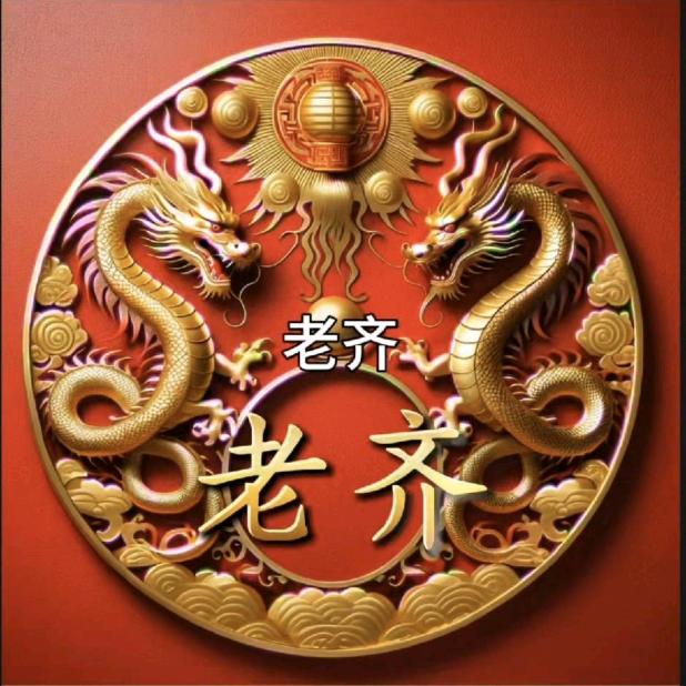 天齐，一生平安