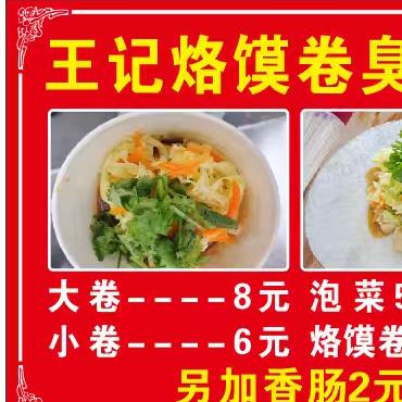 王记烙馍卷臭豆腐