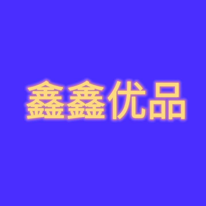 鑫鑫优品