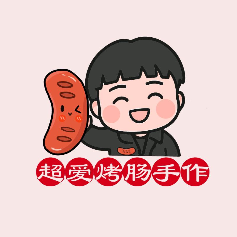 超爱烤肠手作