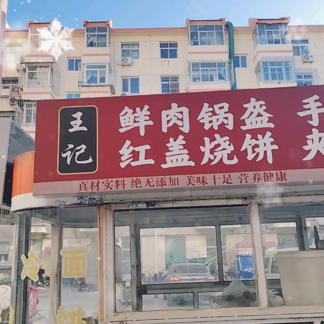 王记鲜肉锅盔红盖烧饼