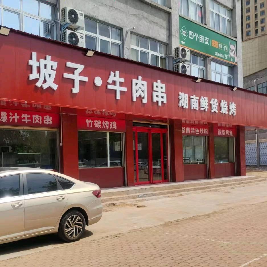项城市坡子餐饮店（个体工商户）