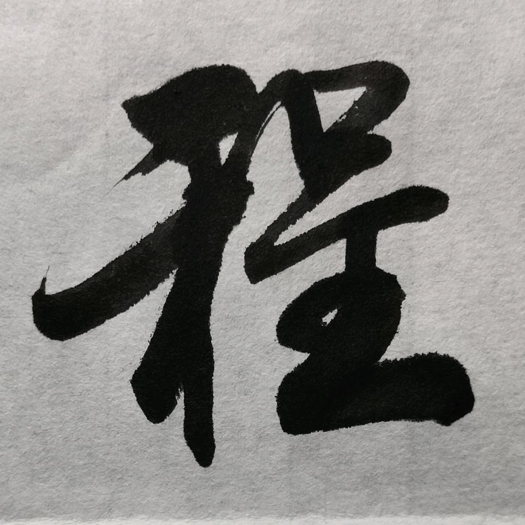 程门立書