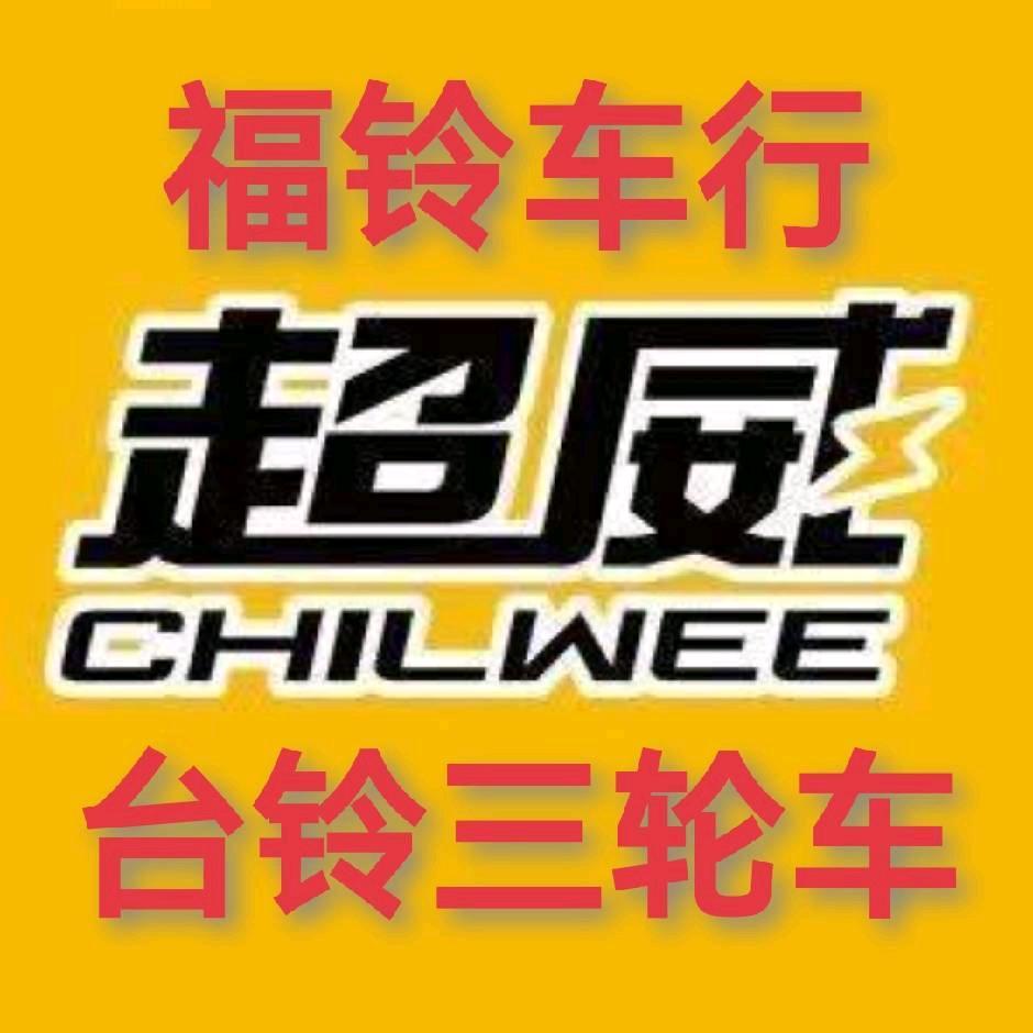 台铃三轮车/超威电池清远销售服务中心