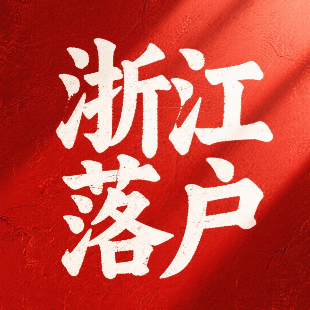 小郑老师—杭州社保落户规划